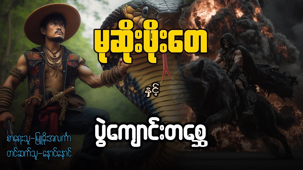 မုဆိုးဖိုးတေ နှင့် ပွဲကျောင်းတစ္ဆေ  ( စဆုံး )