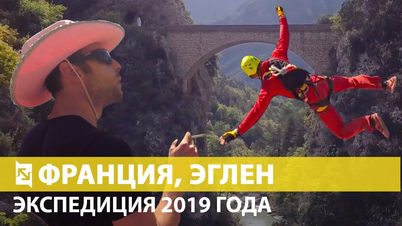 Роупджампинг во Франции, экспедиция 2019 года