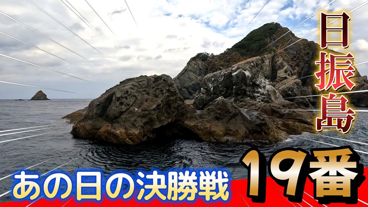 【四国遠征】激流の日振島で寒グレを求めて！沖の島/19番【最終日】
