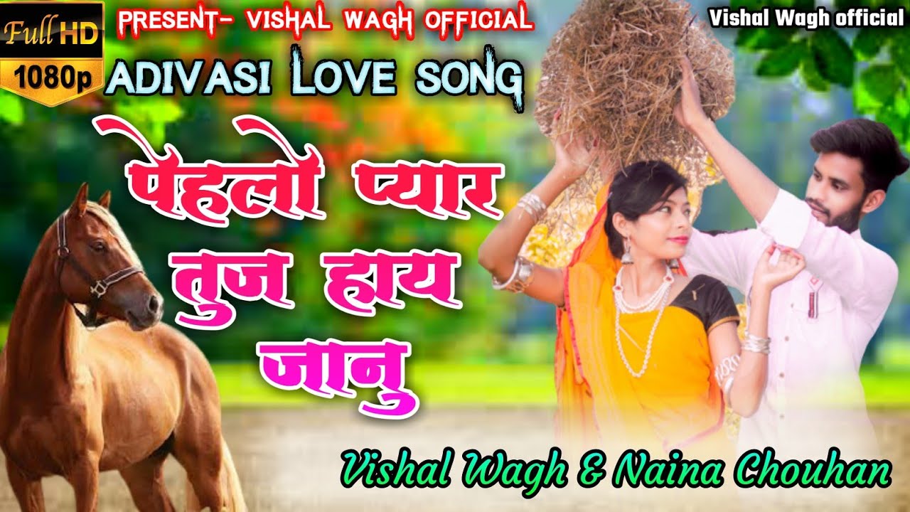 पेहलो प्यार तुज हाय जानु Love story songll ravi pawara ll vishal wagh naina chouhan new song 2020