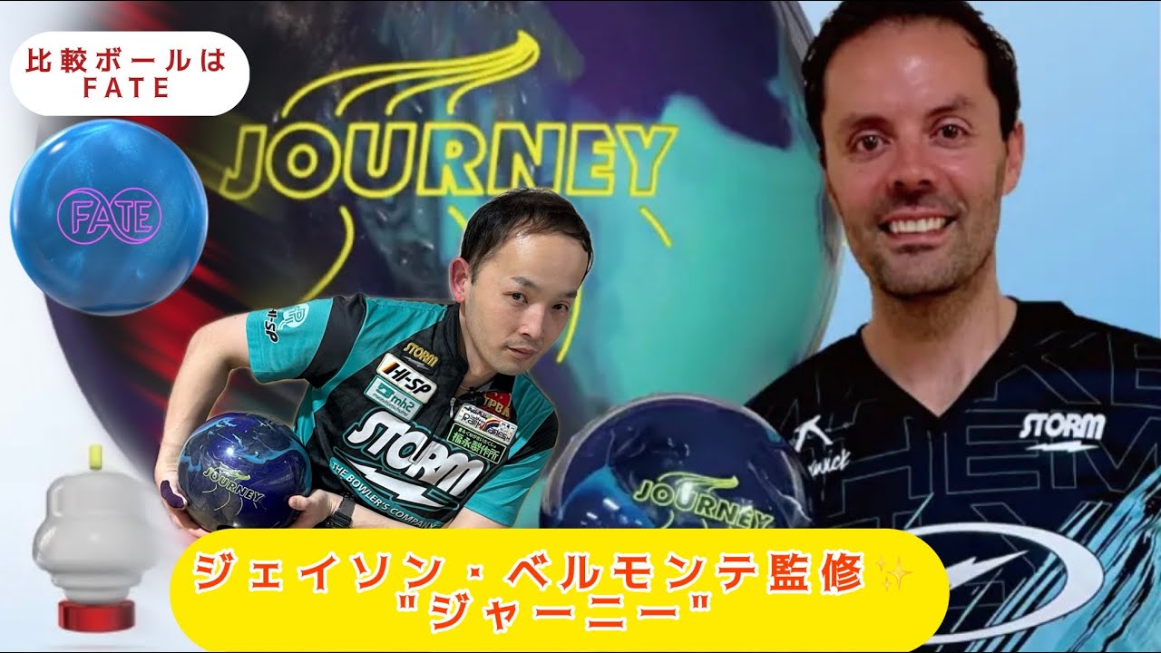 【ボウリング】スバモンテ登場⁉️PBAジェイソン・ベルモンテ監修《ジャーニー》永野すばるプロ投球レビュー動画#22