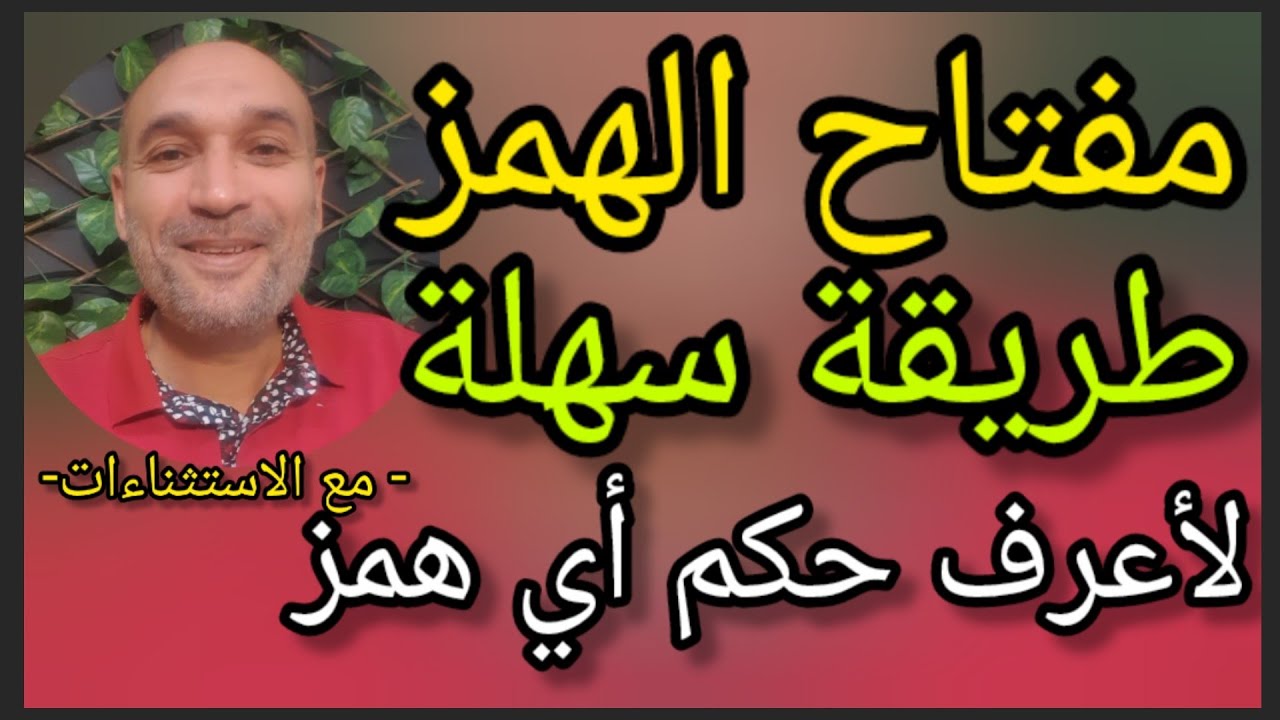 #مفتاح_الهمز_المزدوج كيف أعرف حكم أي همز / مع الاستثناءات 