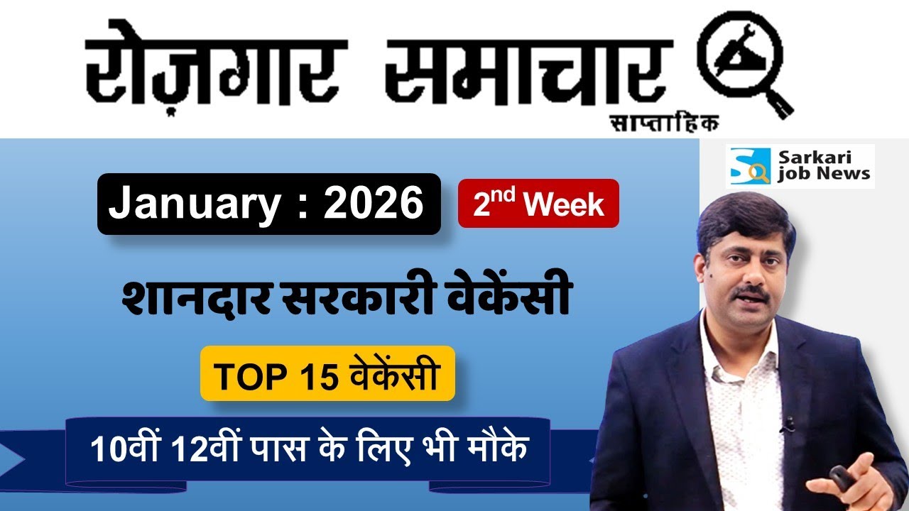 रोजगार समाचार : January 2026 2nd week | Top Govt 15 Jobs | Employment News | Sarkari Job News