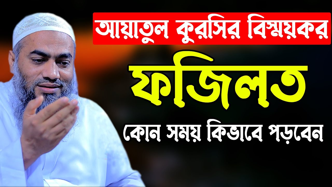 আয়াতুল কুরসির বিস্ময়কর ফজিলত ও আমলের নিয়ম কানুন মুফতী মুস্তাকুন্নবী কাসেমী Mustakunnabi Kasemi waz