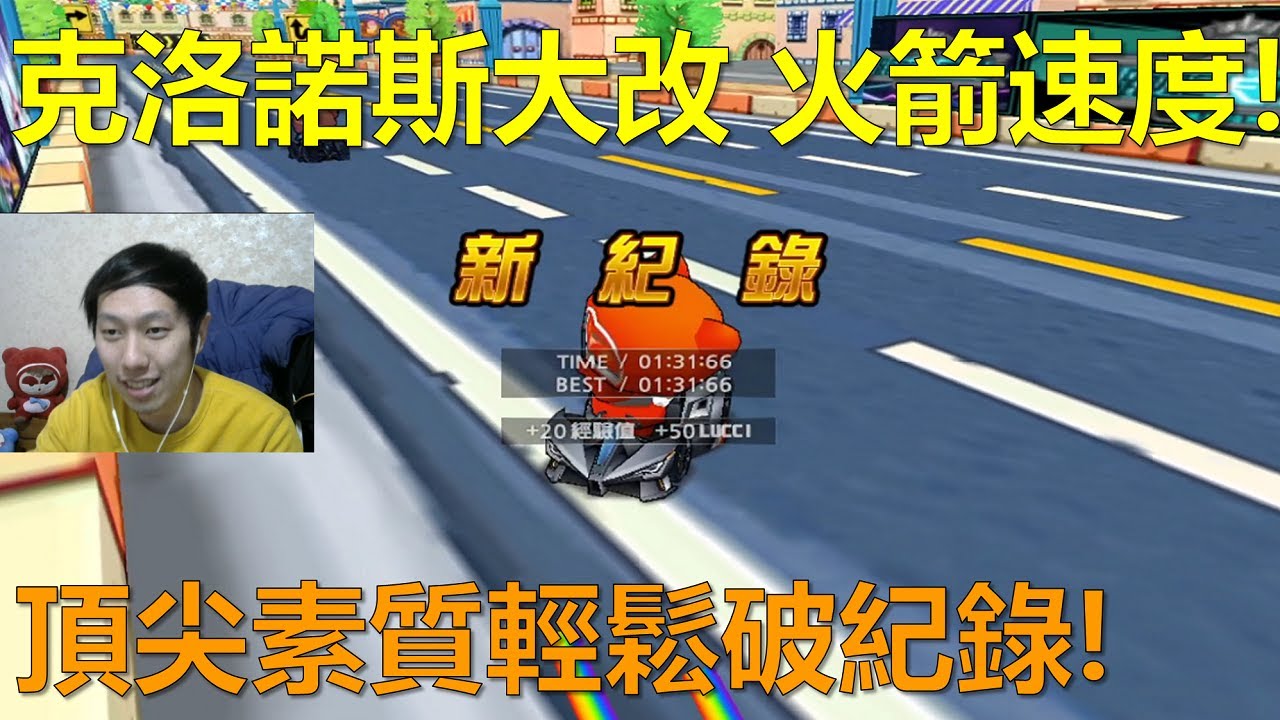 [朔月] 克洛諾斯大改 火箭速度!頂尖素質輕鬆破紀錄!｜跑跑卡丁車