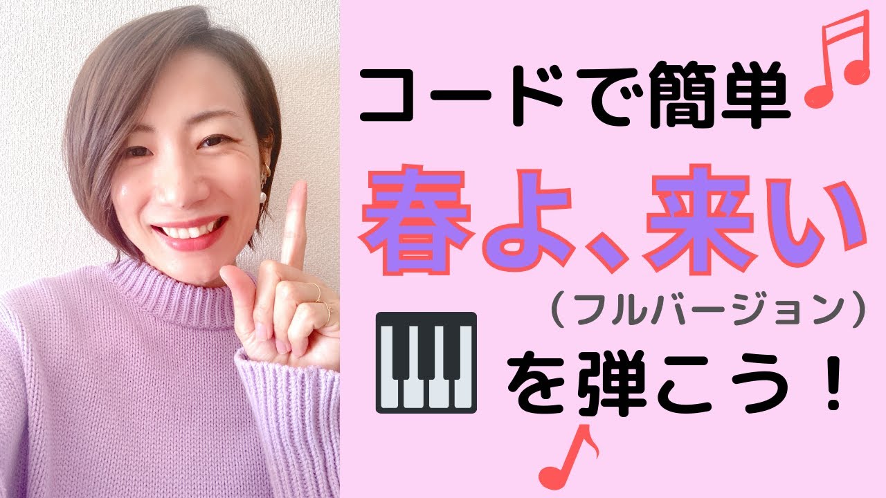 コードで簡単！「春よ、来い」をピアノで弾こう！