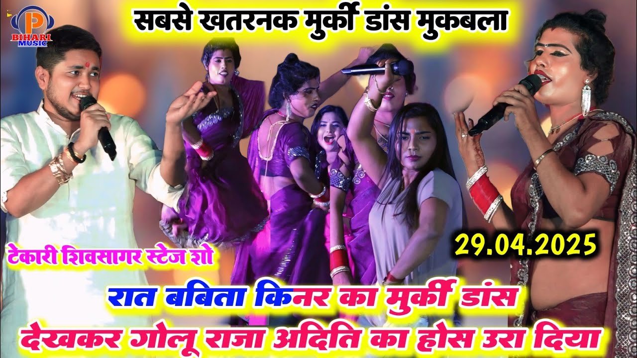 रात किन्नर बबीता सागर का मुरकी डांस देखकर गोलू राजा और अदिति राज का होश उड़ गया l भयानक मुरकी डांस