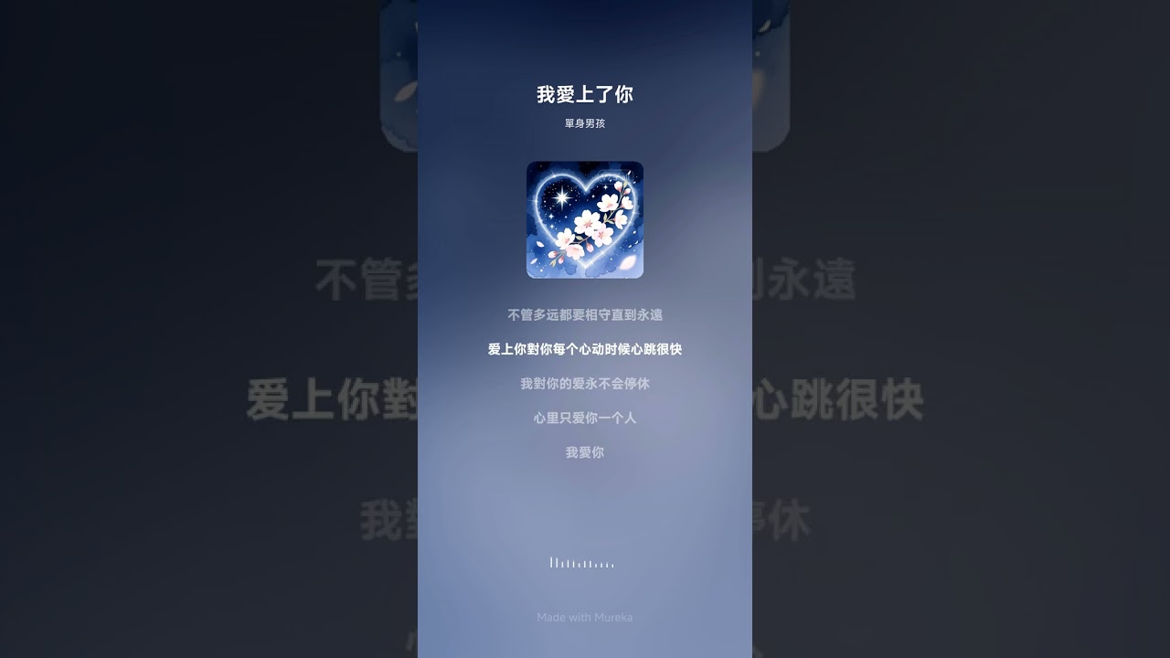 我愛上你了