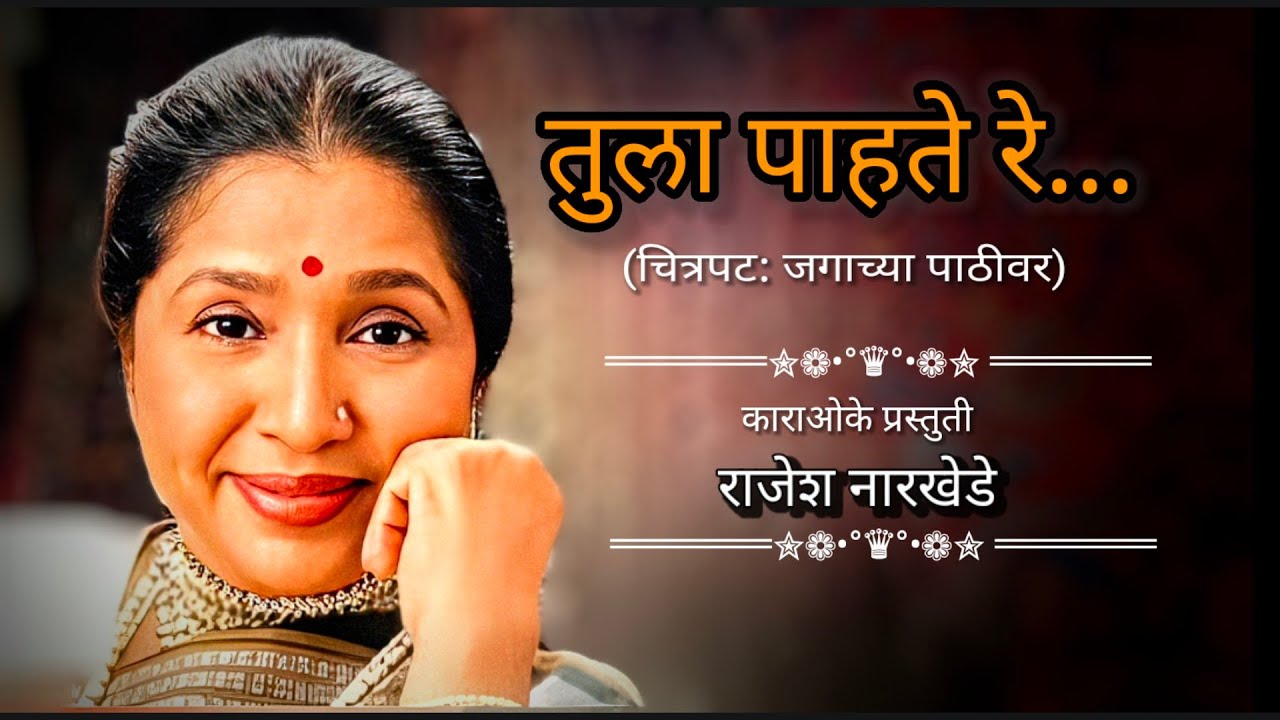 Tula Pahate Re Tula Pahate... (Jagachya Pathivar) | Karaoke with Lyrics in Marathi