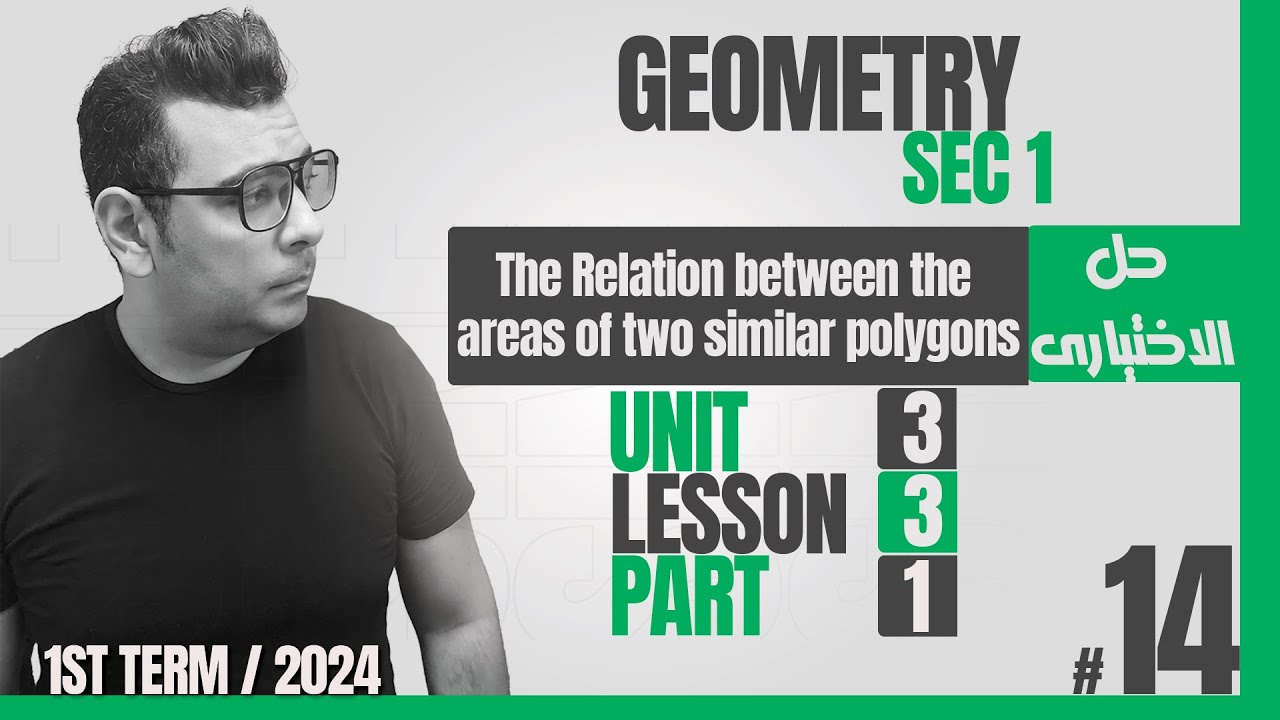 حل الاختيارى | Lesson 3 |The Relation between the areas of two similar polygons |شرح ماث أولى ثانوى