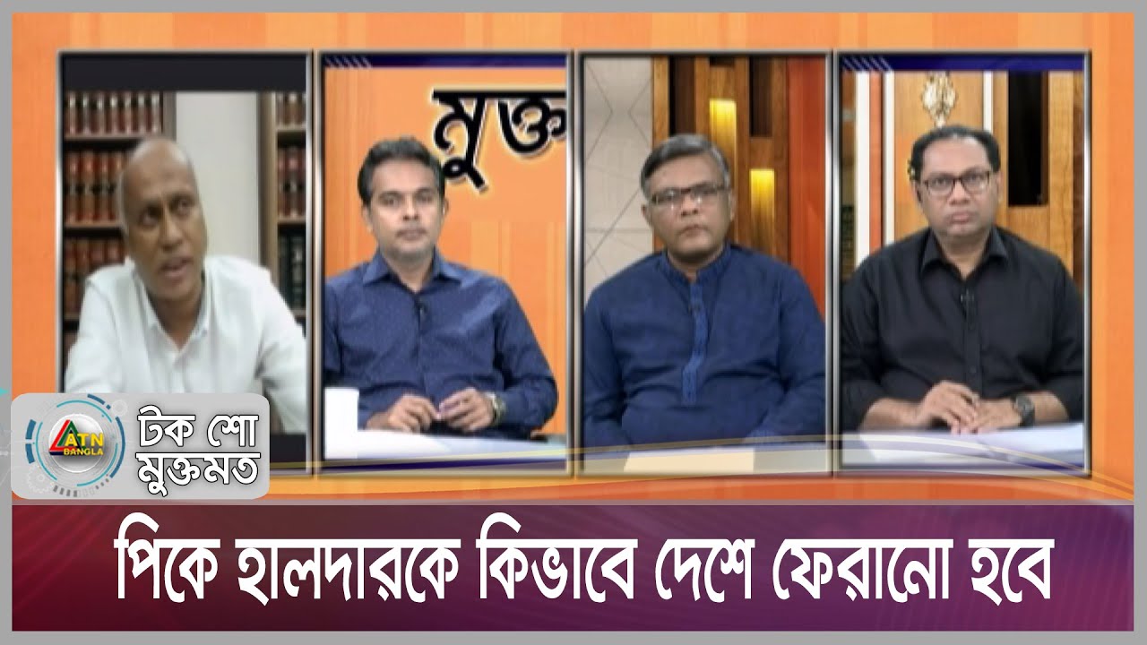 পিকে হালদারকে কিভাবে দেশে ফেরানো হবে | Muktomot | Talkshow
