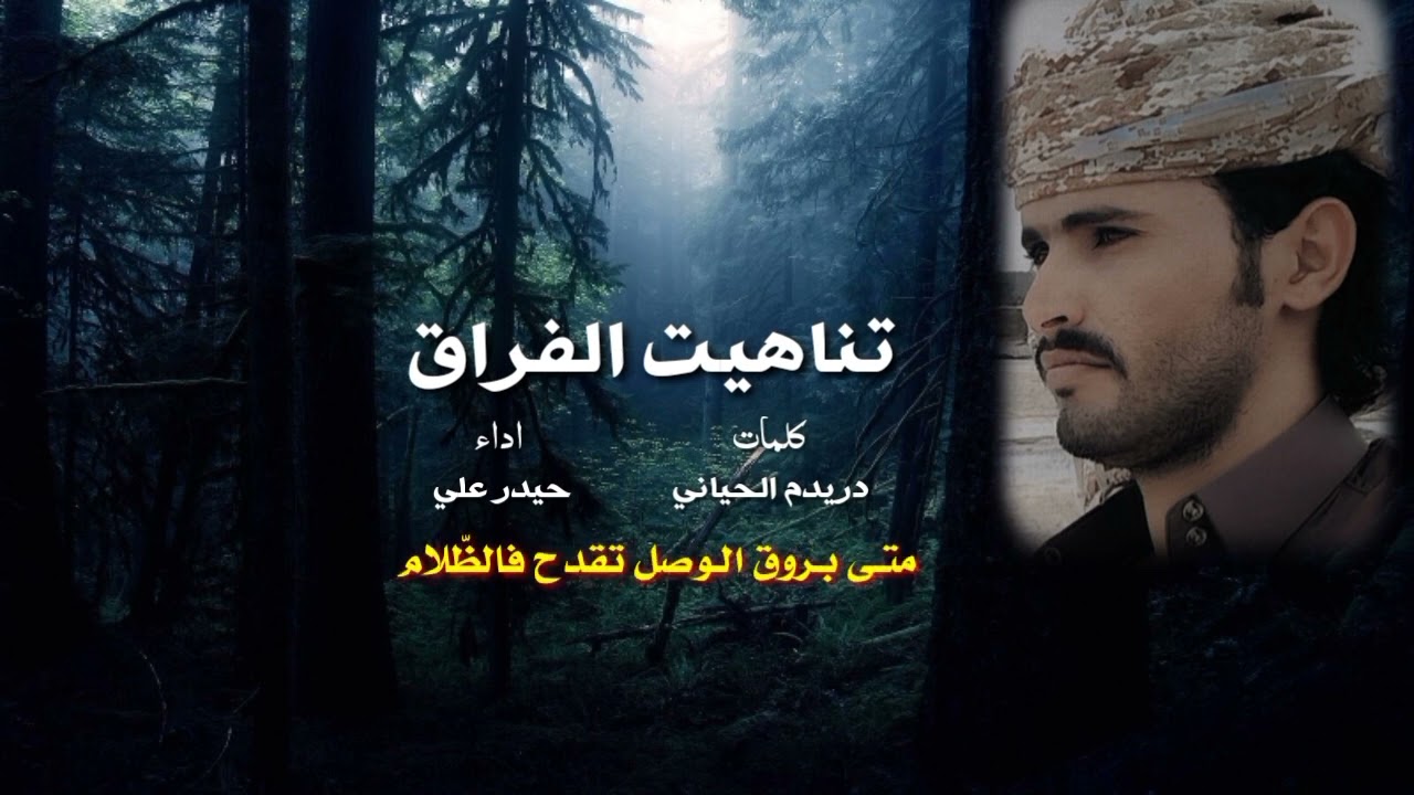 تناهيت الفراق كلمات الشاعر دريدم الرشيدي اداء حيدر علي
