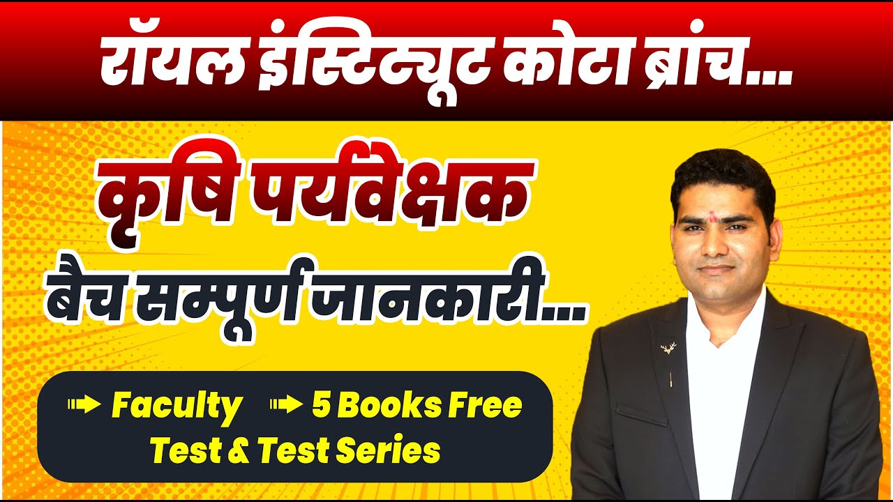 Royal Institute Kota Branch.कृषि पर्यवेक्षक-2025 बैच सम्पूर्ण जानकारी.Agriculture Supervisor vacancy