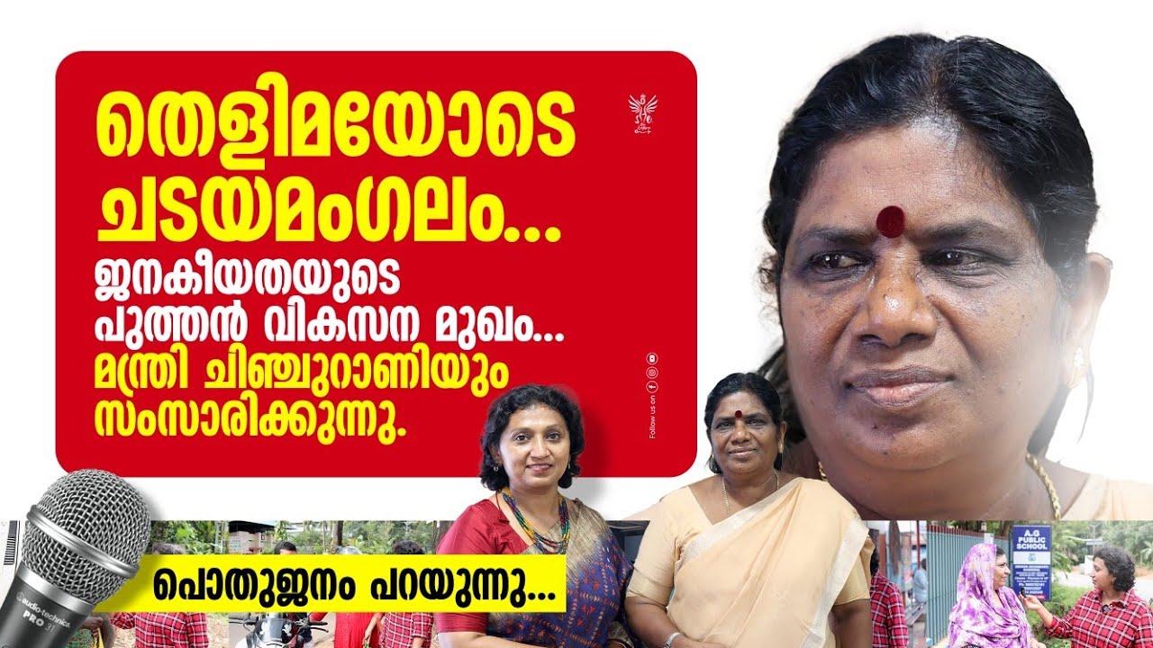 തെളിമയോടെ ചടയമംഗലം| മന്ത്രി ചിഞ്ചുറാണിയുടെ വികസനകാഴ്ച്ചപാട്| ജടായു പാറ| Kerala Tourism| MILMA| Dairy