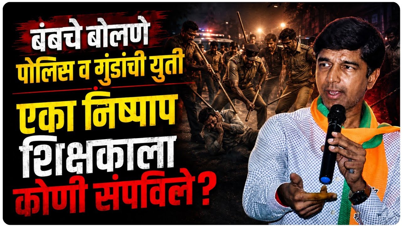 बंबचे बोलणे पोलिस व गुंडांची युती | एका निष्पाप शिक्षकाला कोणी संपविले ? | By Ashish Magar Sir 