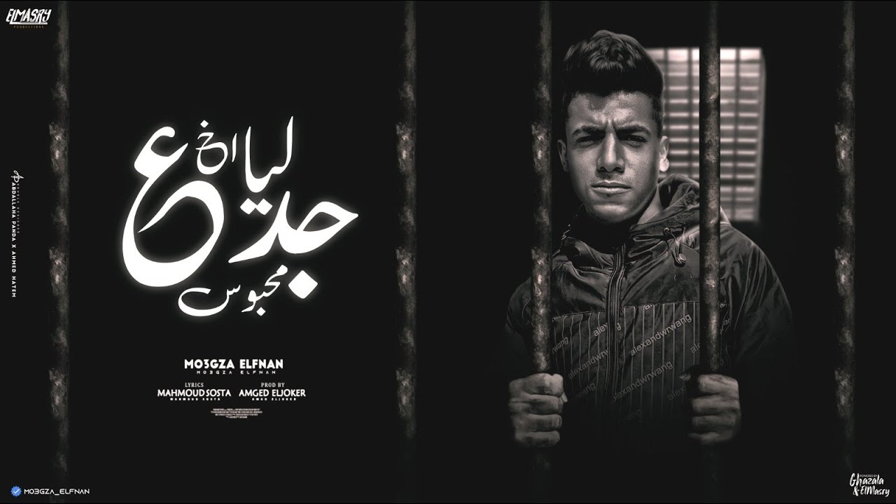 ليا اخ جدع محبوس ( السجن من اخويا حارمني ) معجزه الفنان - توزيع امجد الجوكر انتاج المصري برودكشن