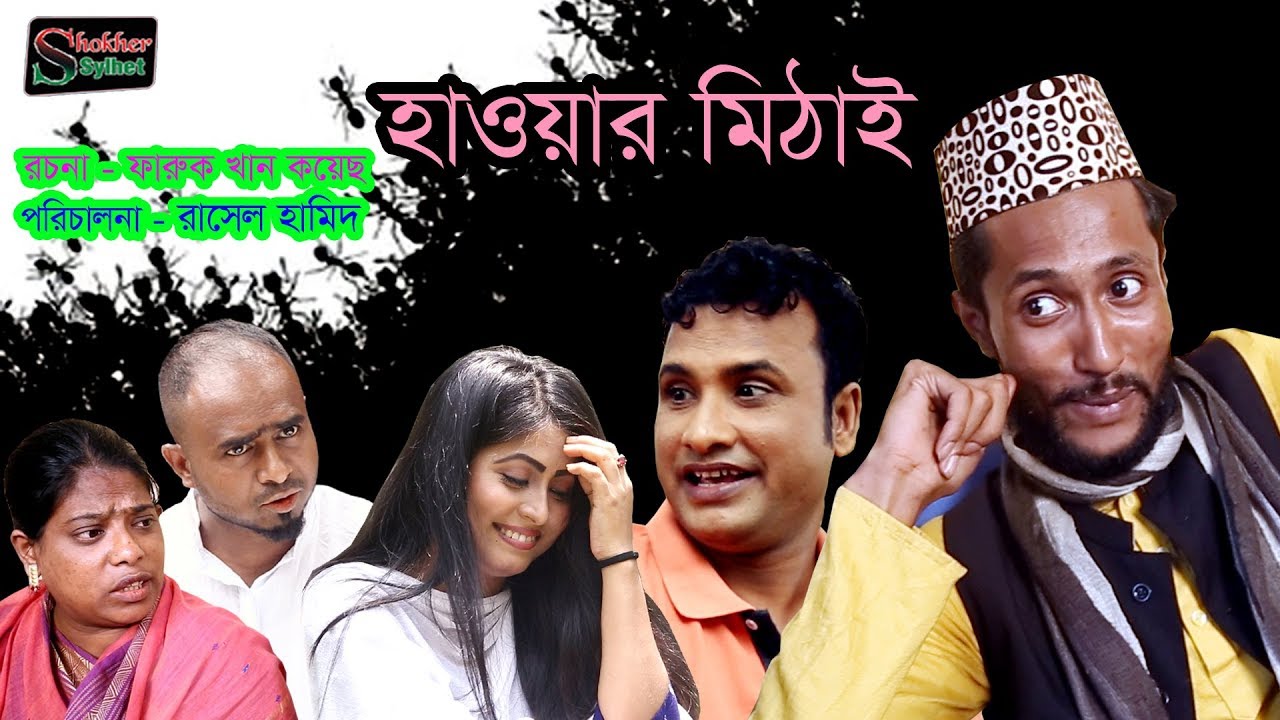 হাওয়ার মিঠাই | সিলেটি নাটক | HAWAR MITHAI | SYLHETI NATOK