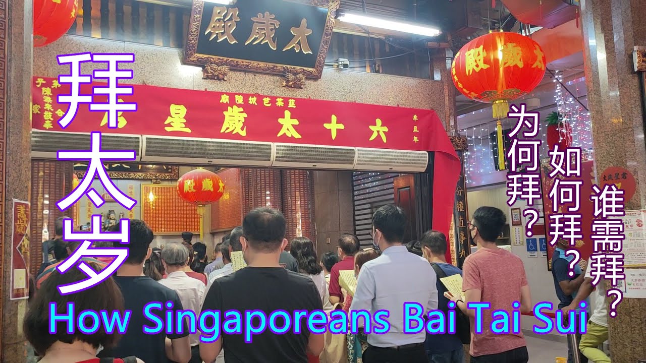 Bai Tai Sui（拜太岁）Full Version 2021（C&E sub）如何拜太岁？全记录2021—韭菜芭城隍庙—Singapore Chinese customs （中英字幕）