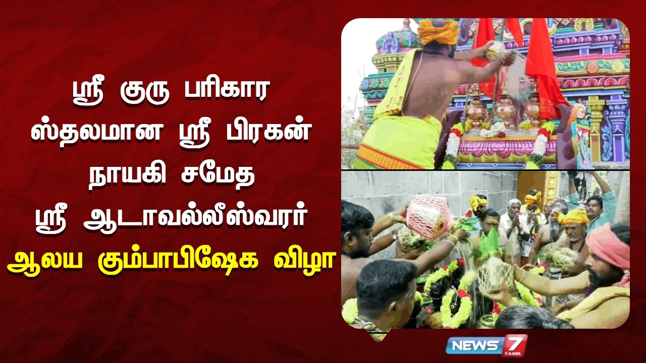 🔴Live : ஸ்ரீ குரு பரிகாரஸ்தலமான ஸ்ரீ பிரகன் நாயகி சமேதஸ்ரீ ஆடாவல்லீஸ்வரர் ஆலய கும்பாபிஷேக விழா