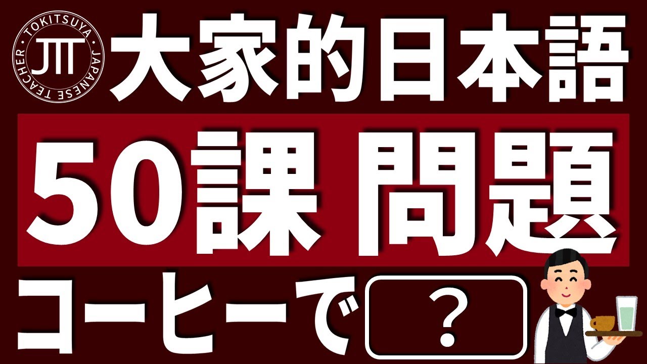 【日文教學】大家的日本語 第50課・問題 「謙譲語」「丁重語」【日語自學 】みんなの日本語 第50課