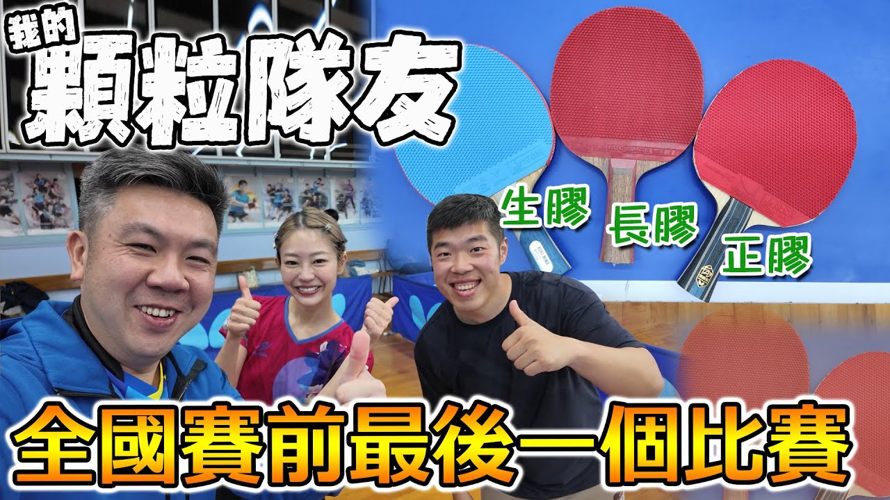 全國賽前最後熱身！顆粒隊初登場｜NZCTTA 團體賽實戰記錄