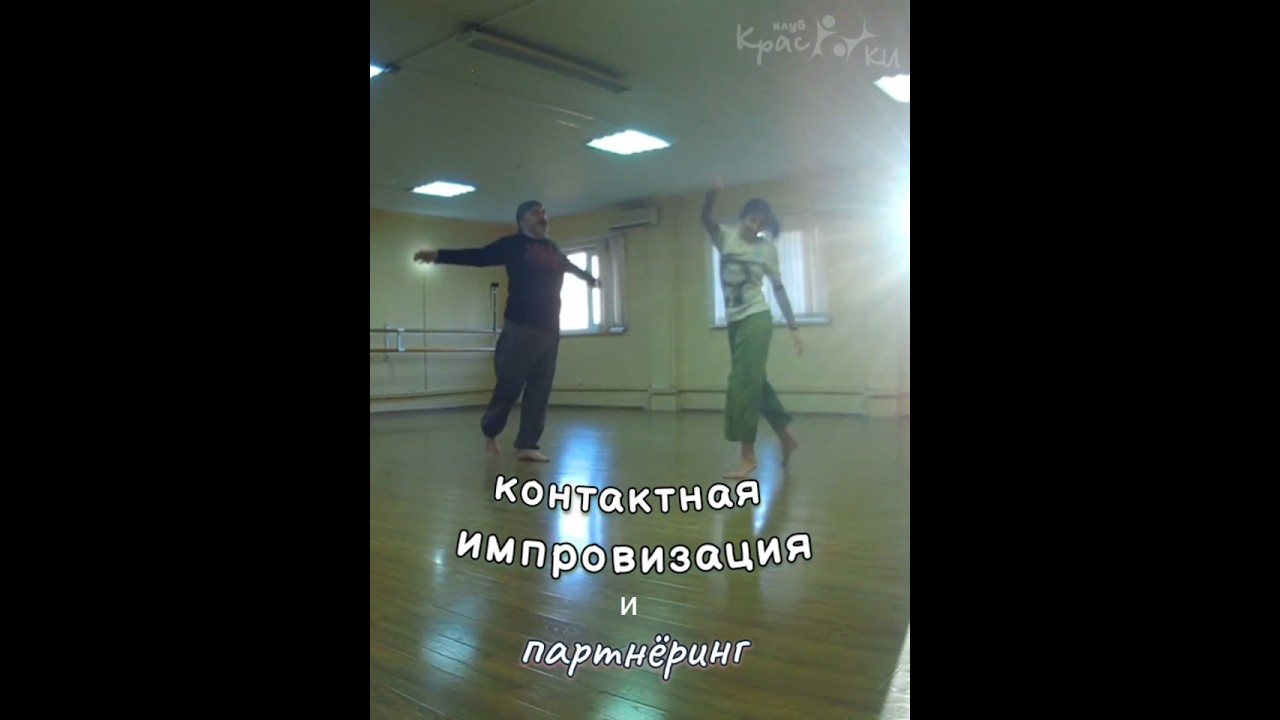 Чем Контактная импровизация (Ки) отличается от Партн&euml;ринга? #contactimprovisation #dance #partnering