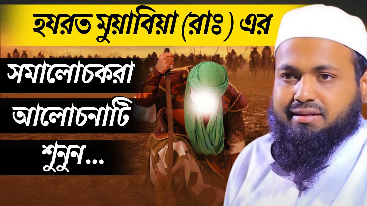 মুয়াবিয়া (রাঃ) এর সমালোচকরা আলোচনাটি শুনুন মুফতি আরিফ বিন হাবিব নতুন ওয়াজ ২০২২ Mufti Arif Bin Habib