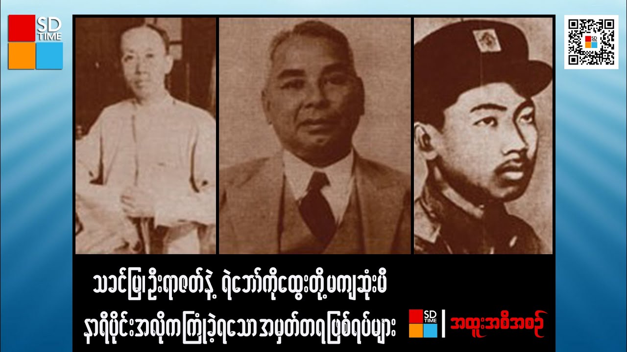 ''သခင်မြ၊ ဦးရာဇတ်နဲ့ရဲဘော်ကိုထွေးတို့မကျဆုံးမီနာရီပိုင်းအလိုကကြုံခဲ့ရသော အမှတ်တရဖြစ်ရပ်များ''