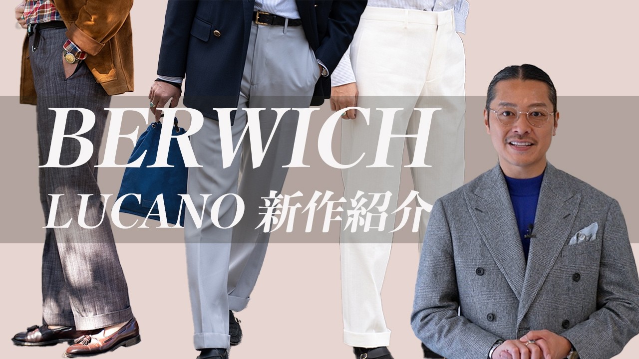 【BERWICH LUCANO】大人気トラウザーズの春夏新作を一挙紹介!!