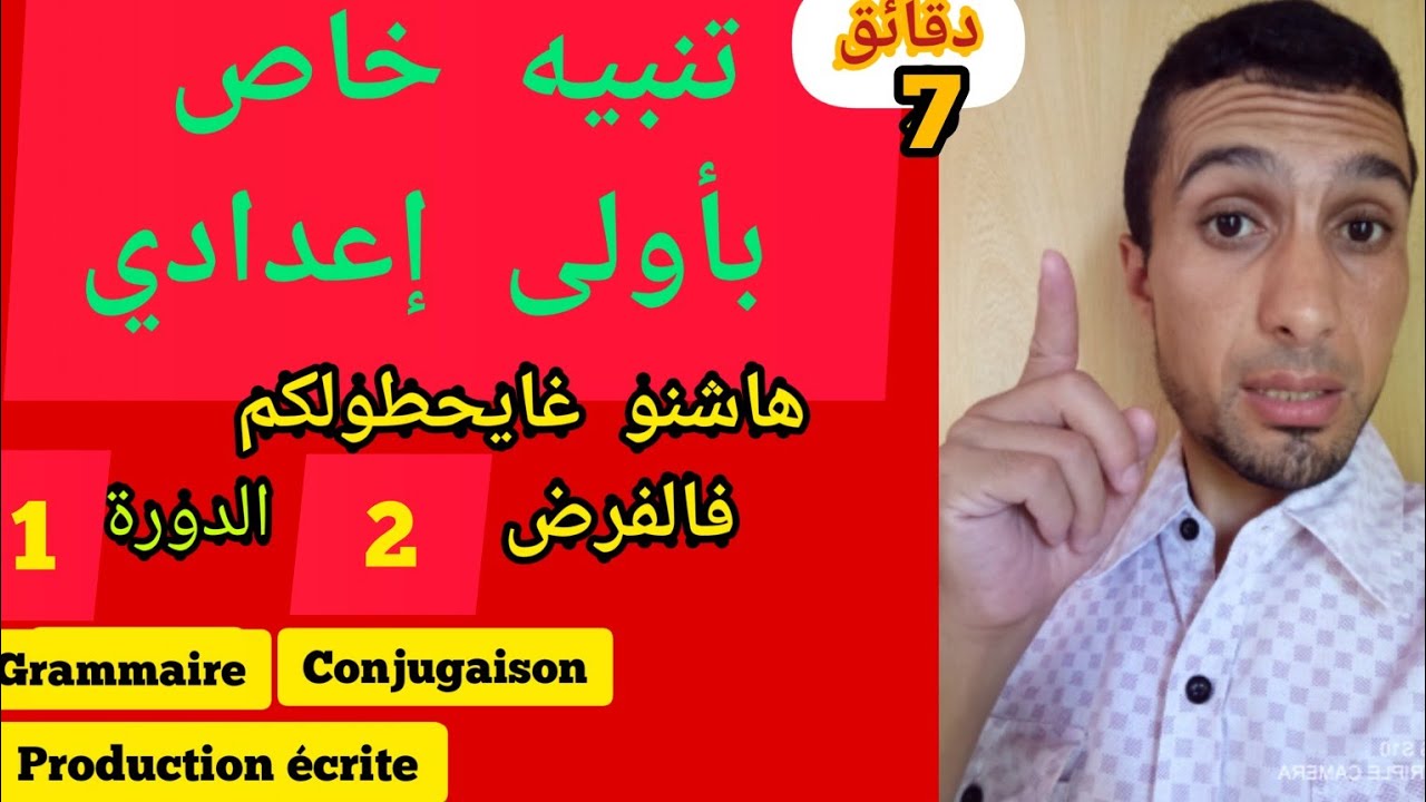 تنبيه خاص بأولى إعدادي|| هاشنو غايحطولكم فالفرض 2 من الدورة 1: اللغة الفرنسية