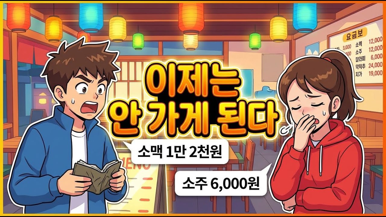 소맥 1만 2천원, 소주 6,000원… 우리가 술집에 안 가게 된 이유