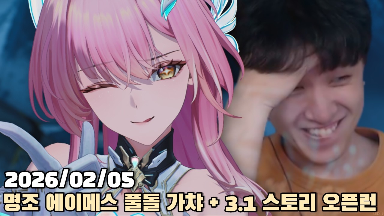 [2026.02.05] 명조 에이메스 풀돌 가챠쇼 + 3.1 3장 3막 스토리 정주행