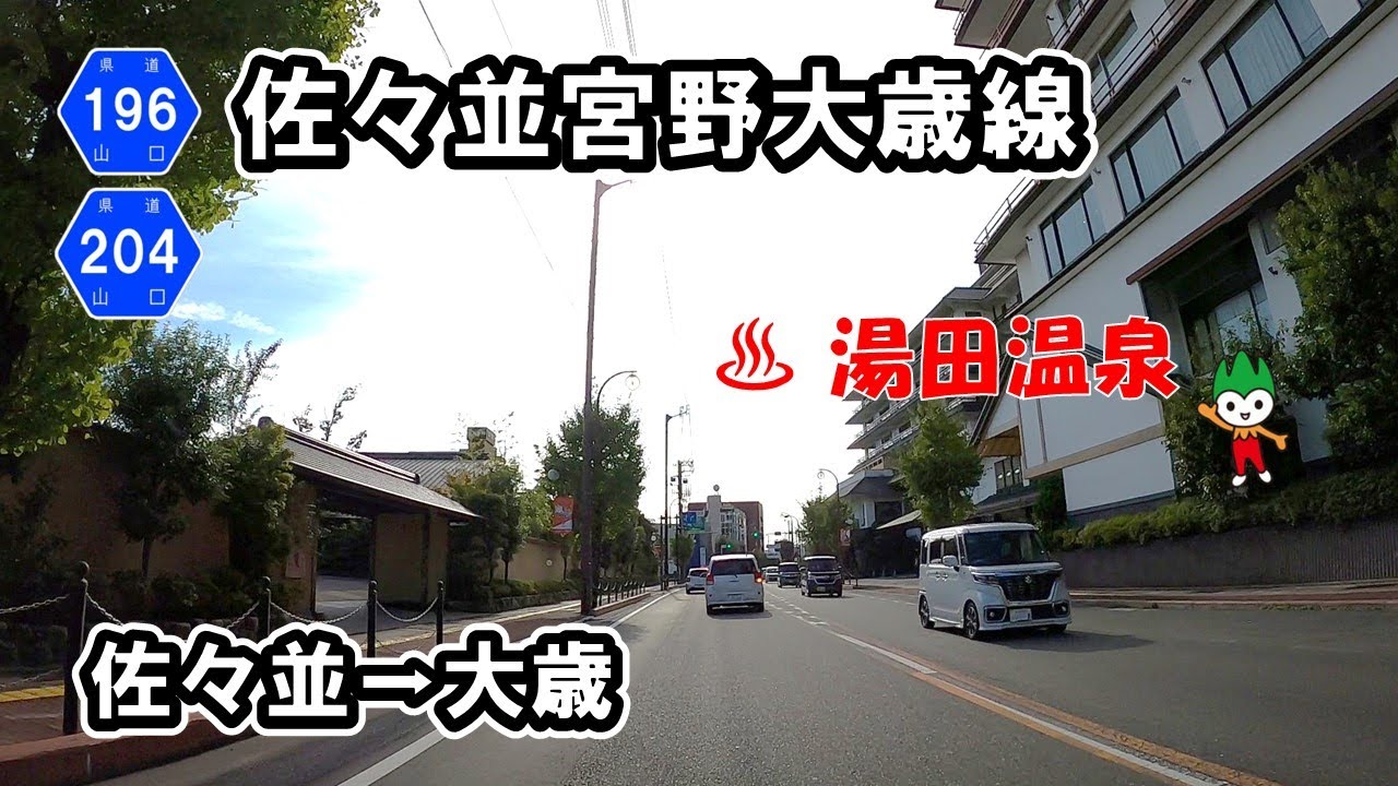 【山口県道196・204号】宮野上佐々並線・宮野大歳線の連続走行