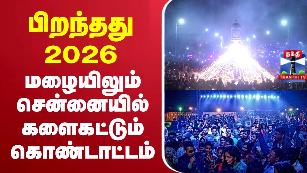 🔴LIVE : New Year 2026 Celebration | Chennai | பிறந்தது புத்தாண்டு 2026 | களைகட்டும் கொண்டாட்டம்