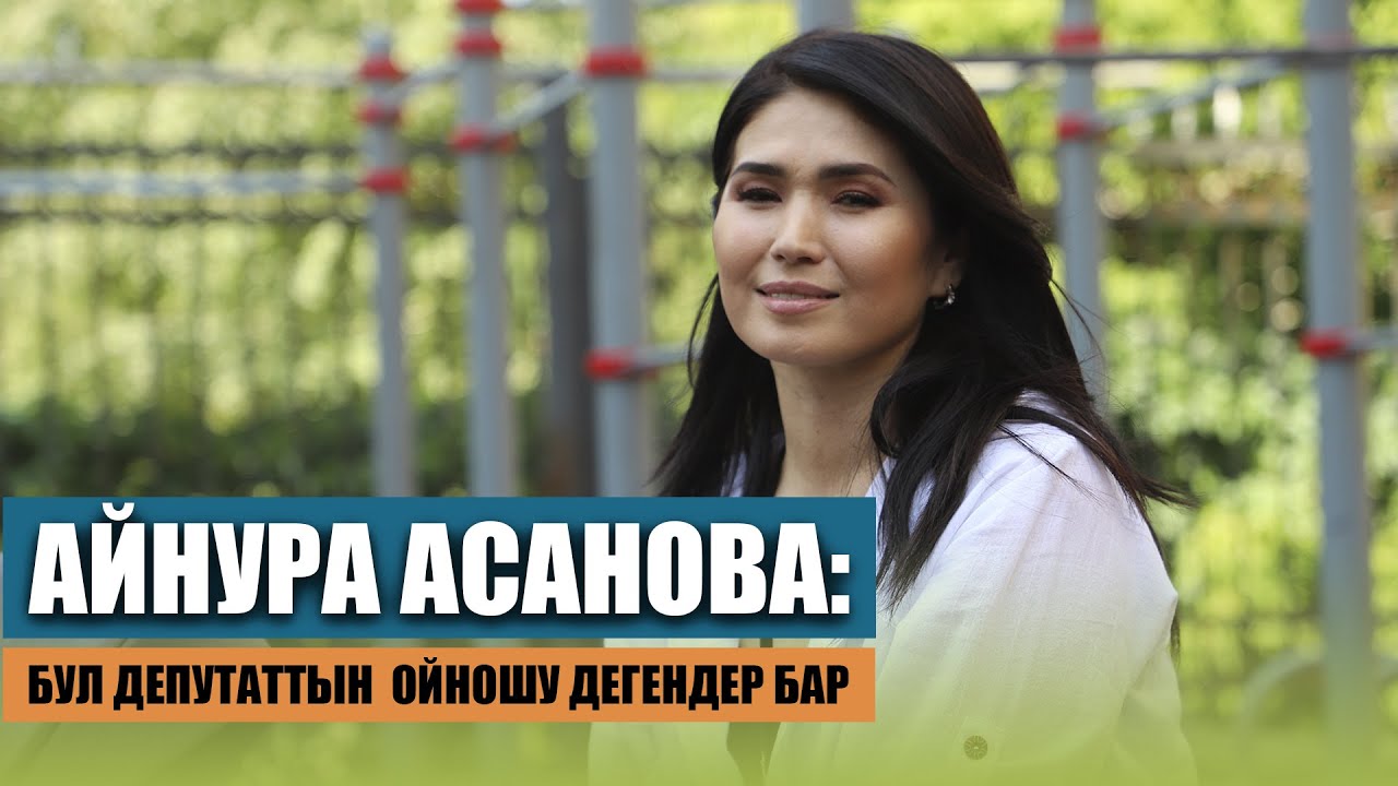 Айнура Асанова: 