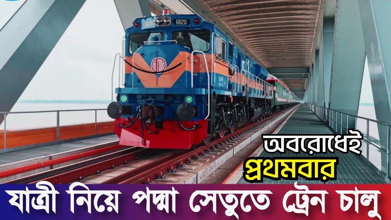 পদ্মা সেতুতে যাত্রী নিয়ে ট্রেন চলাচল শুরু | কোন রুটে কত ভাড়া কমেছে জেনে নিন | Padma Bridge Rail Link