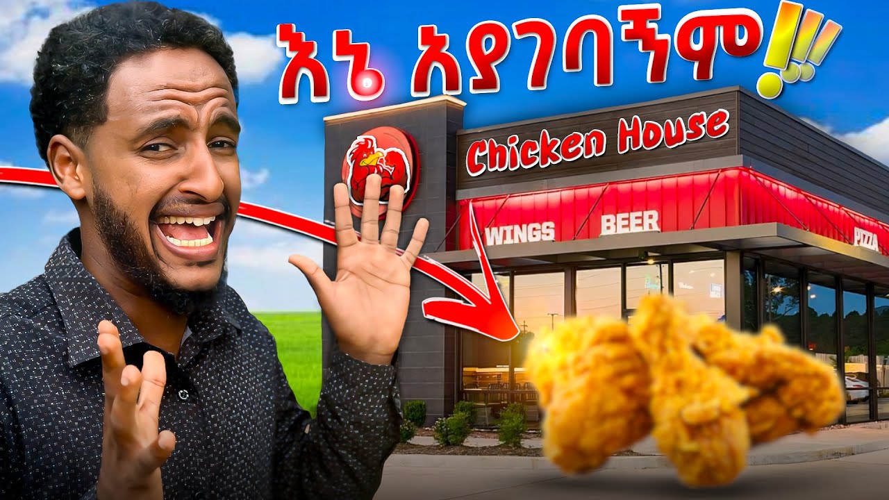 የከተማዋ አነጋጋሪ ሶስት Chicken ቤቶች | ሞክሩት ግን አያገባኝም !!! #addaddisfoods #adaddis #adaddisfood