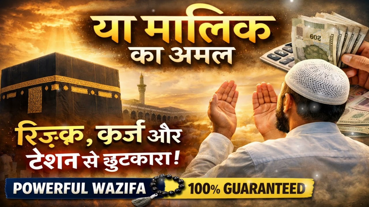 या मालिक का अमल | Rizq, Qarz aur Pareshani ka Powerful Wazifa