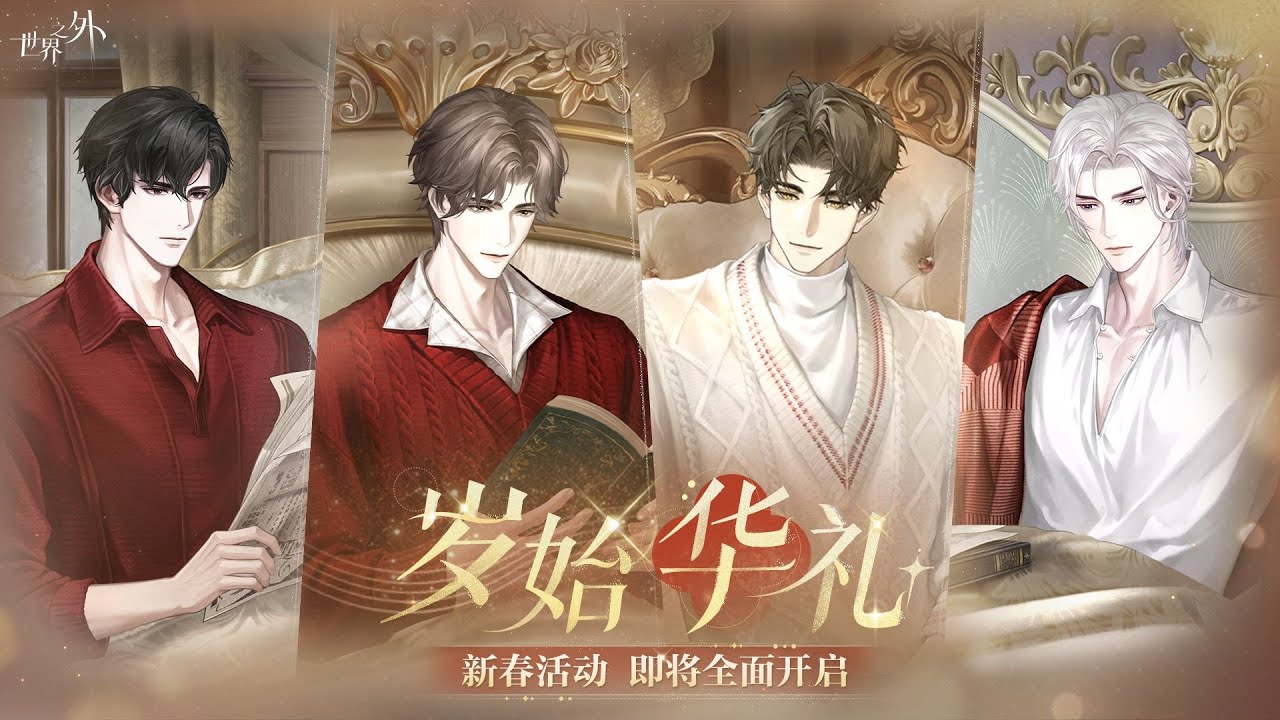 【世界之外】心悅佳節「歲始華禮」暇光空間｜中配 CN Dub