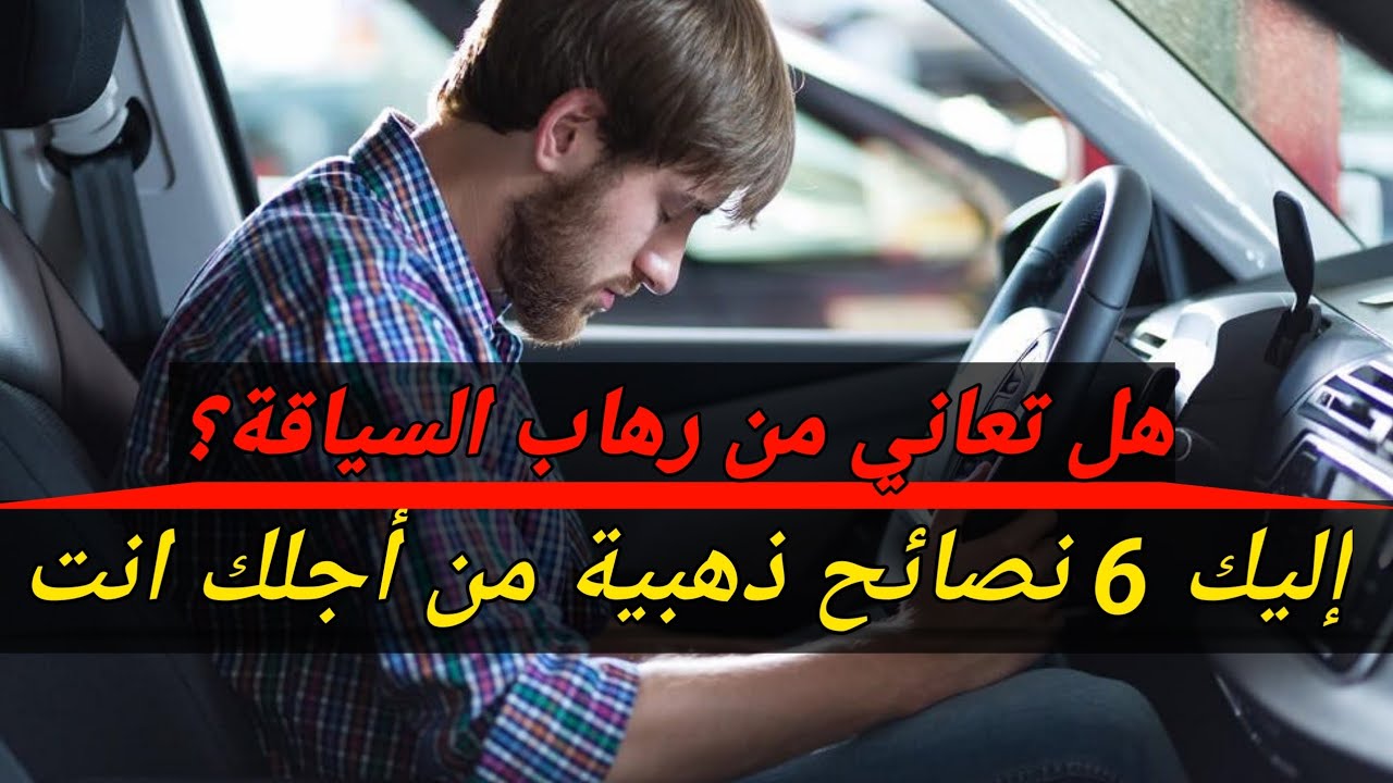 6 نصائح ذهبية للتغلب على الخوف من السياقة / #معلومة_في_دقيقة مع #منير_الشناوي