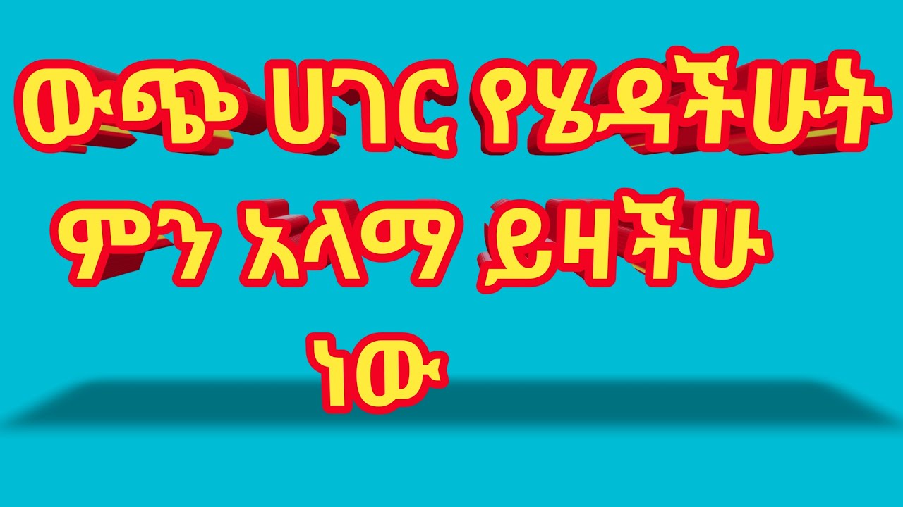 አላማችሁ ምንድን ነው አሳካችሁ ወይስ አላሳካችሁም