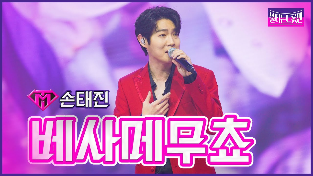 【클린버전】손태진 - 베사메무쵸 | 🔥불타는 시상식🔥 230314