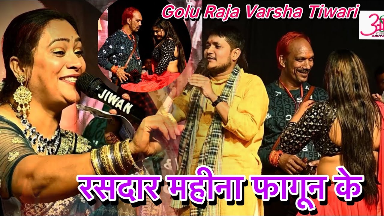 #Golu Raja Varsha Tiwari में ज़बरदस्त मुकाबला Holi Song // लहे लहे डाल Lahngawa Lal Ho Jaai Live Sho