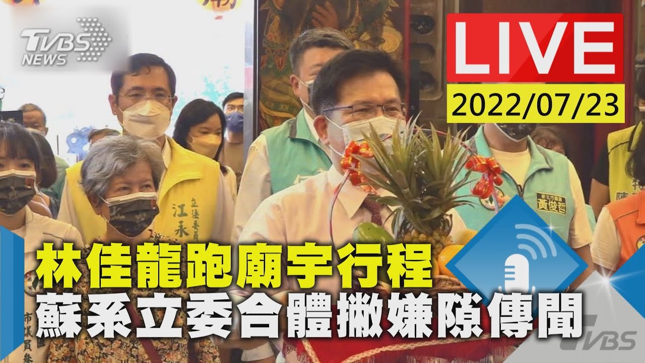 【林佳龍跑廟宇行程拚選　蘇系立委合體撇嫌隙傳聞 LIVE】