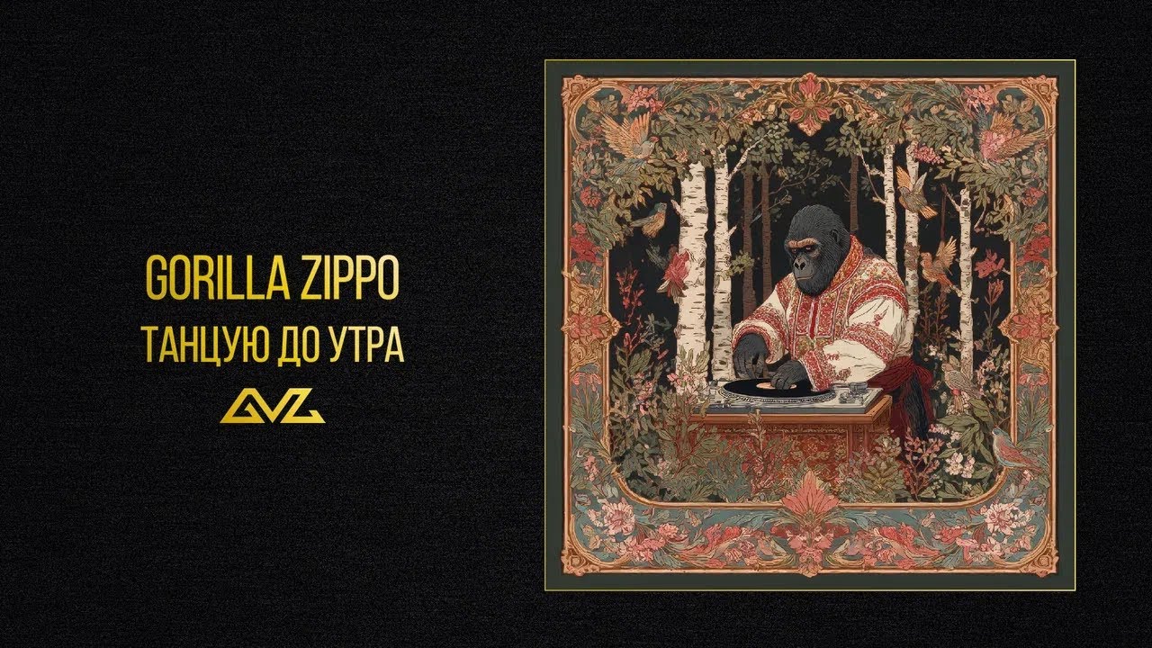 Gorilla Zippo — Танцую до утра (Official Audio)