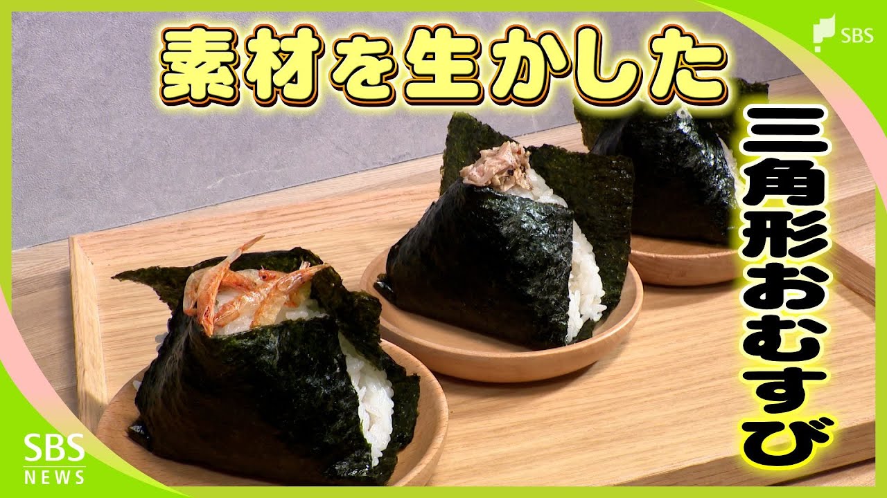 「こんなに柔らかいのは初めて」静岡県産素材を生かしたふんわり三角形おむすび【しずおか産】