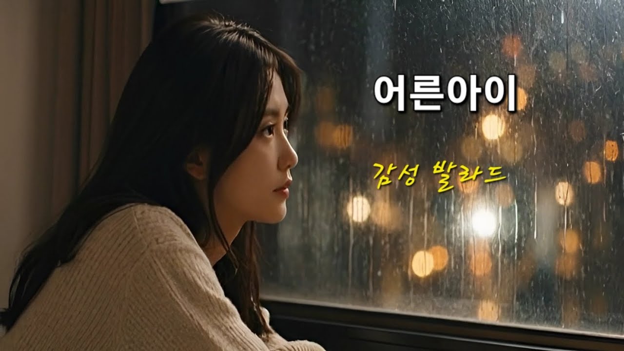 어른아이,  🎵감성 발라드 .