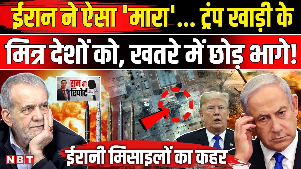 Iran Israel War Update: Trump का UAE, Qatar, Saudi Arabia को धोखा! Interceptor देने से इनकार | NBT