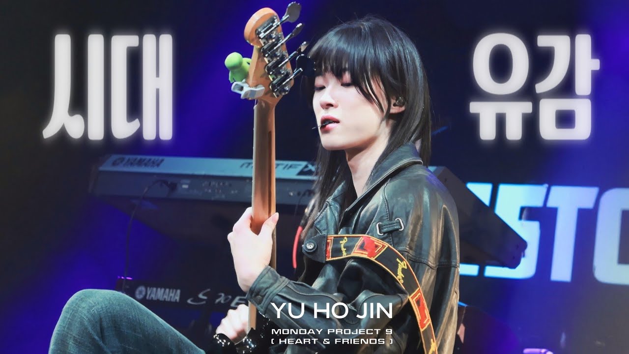 [4K] 260226 유호진 - 시대유감(서태지) / 먼데이 프로젝트 [Heart & Friends] FANCAM