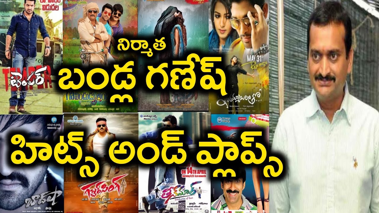 Producer Bandla Ganesh Hits and Flops | All Movies List | Upto 2022